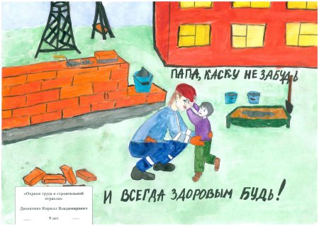 Охрана труда глазами детей конкурс