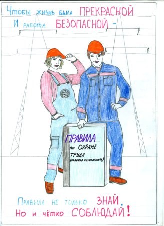 Охрана труда глазами детей конкурс