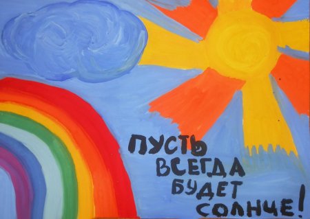 Пусть всегда будет солнце рисунок на конкурс