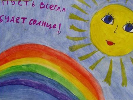 Пусть всегда будет солнце рисунок на конкурс