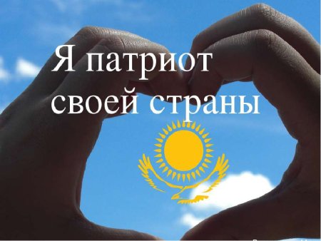 Патриот Казахстана