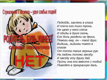 Детство без насилия классный час