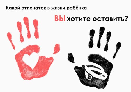 Против жестокого обращения с детьми