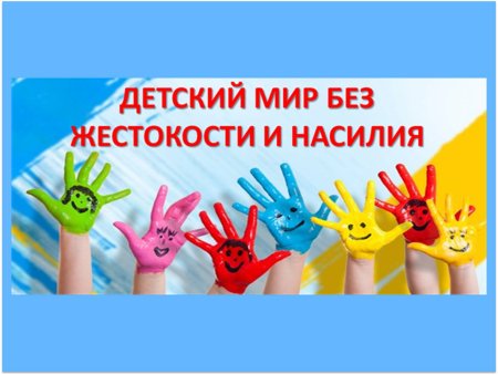 Детский мир без жестокости и насилия