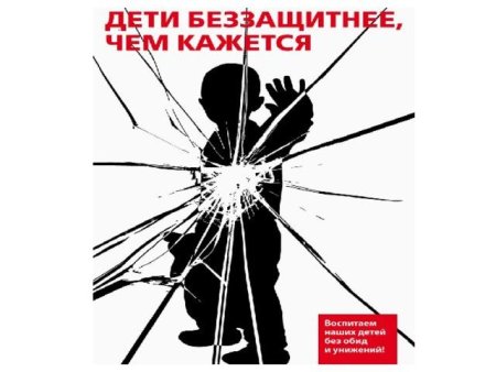 Плакат детство без обид и унижений