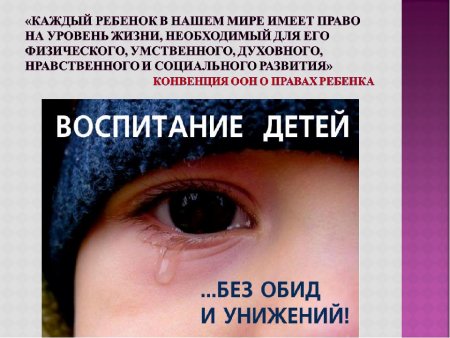 Против жестокого обращения с детьми