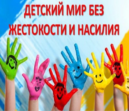 Детский мир без жестокости и насилия