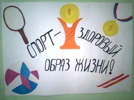 Плакат на спортивную тему