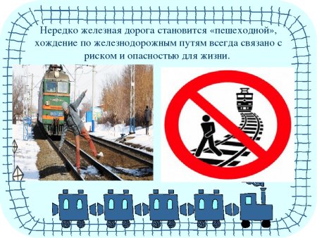 Железная дорога объект повышенной опасности