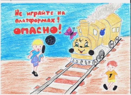 Безопасность на железной дороге рисунки