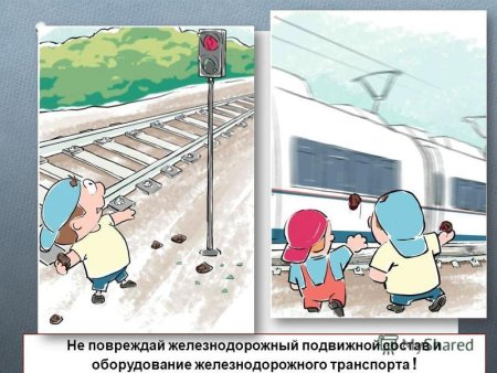 Опасности железнодорожного транспорта
