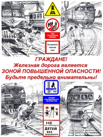 Памятка для родителей железная дорога зона повышенной опасности