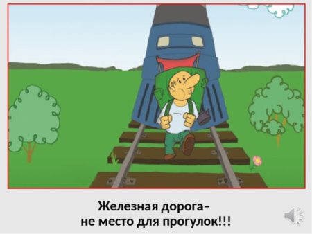 Железная дорога не место для игр