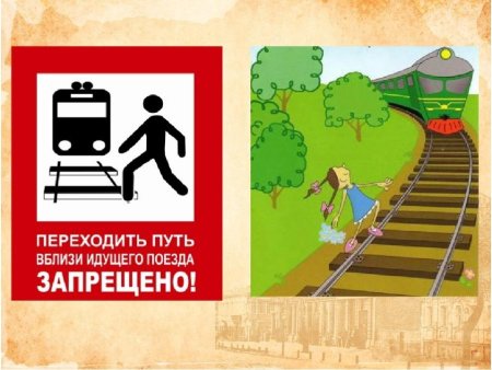 Безопасность на ЖД путях
