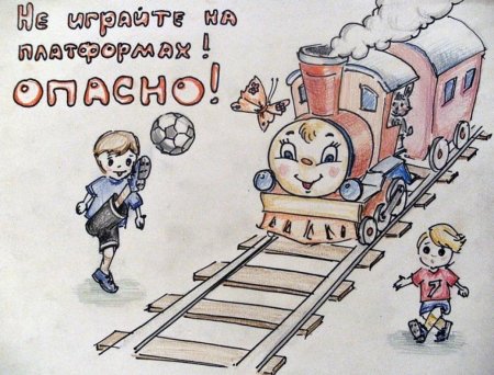 Безопасная железная дорога