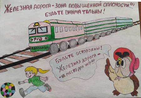Безопасная железная дорога детям