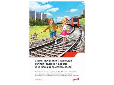 Безопасность на железной дороге для детей надпись