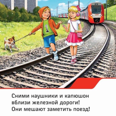 Безопасность детей на Железнодорожном транспорте