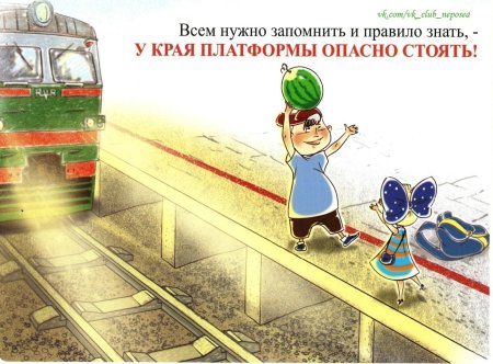 Безопасность детей на Железнодорожном транспорте