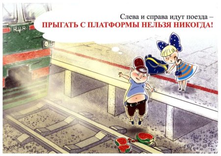 Безопасность на железной дороге