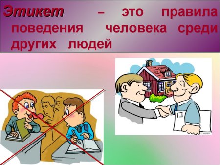 Детям об этикете