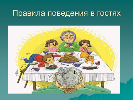 Этикет поведения в гостях