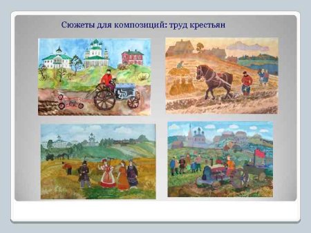 Сцены труда из крестьянской жизни