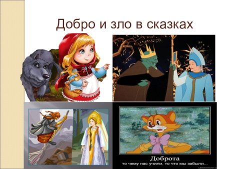 Сказка о добре