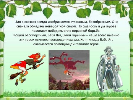 Добро и зло в сказках