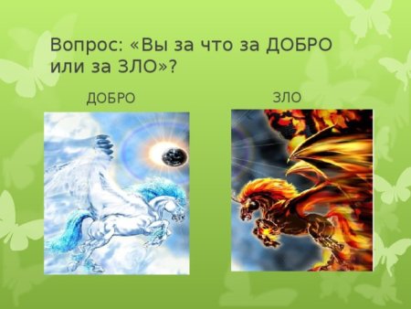 Что такое добро и зло?
