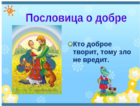 Пословицы и поговорки о добре и зле