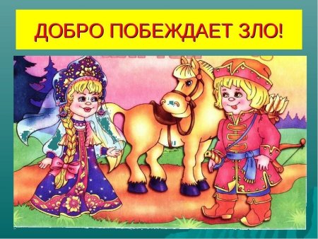 Добро побеждает зло в сказке