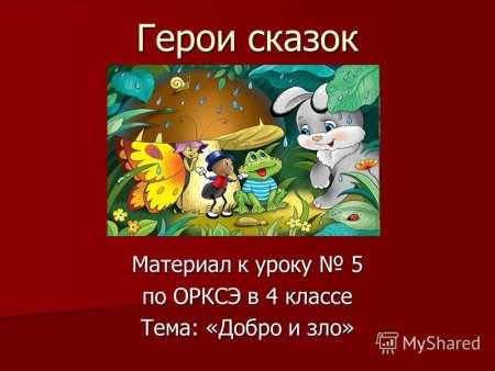 Злые и добрые герои сказок 2 класс