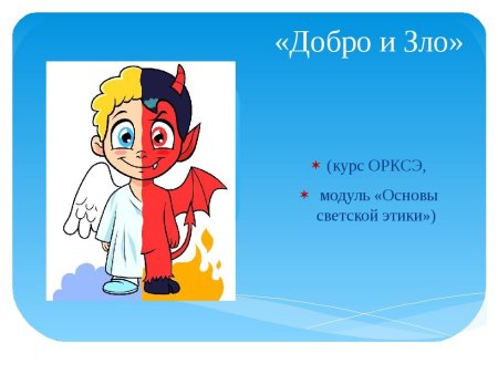 Добро и зло рисунок