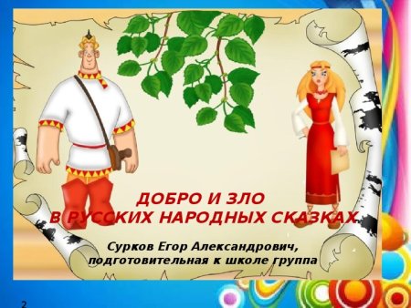 Добро и зло в сказках