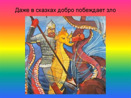 Картина добро побеждает зло