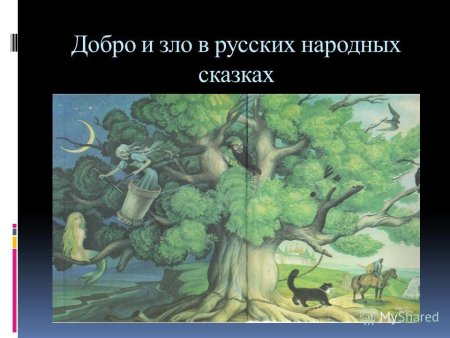 Добро и зло в русских народных сказках сказки презентация
