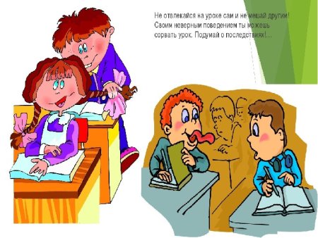 Поведение на уроке
