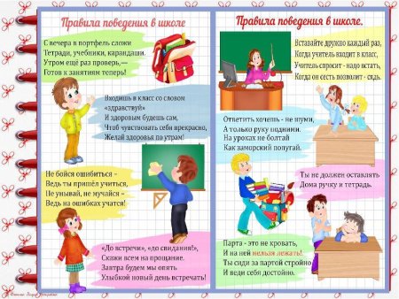Правила поведения в школе 1 класс
