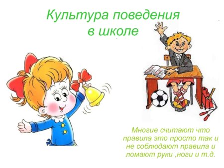 Поведение в школе картинки