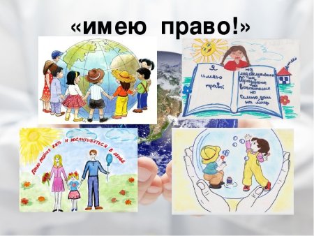 Рисунок на тему права ребенка