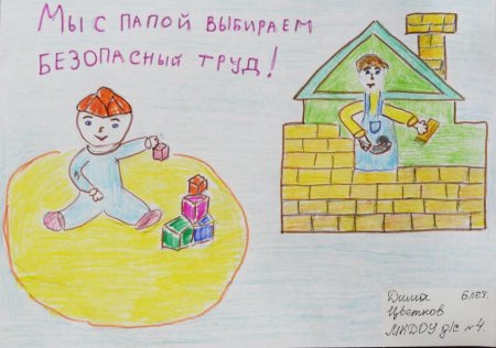 Рисунок на тему охрана труда глазами детей