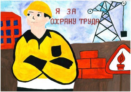 Охрана труда глазами детей конкурс