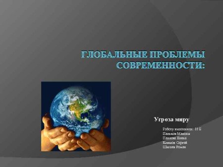 Угроза миру