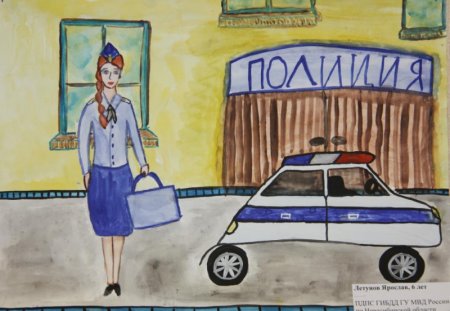 Рисунок на тему профессия моих родителей полицейский