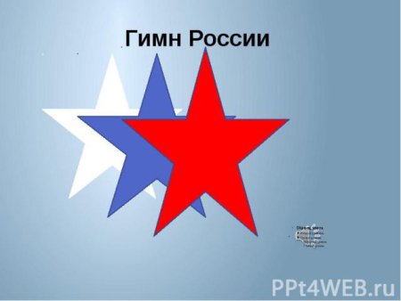 Рисунок к гимну России