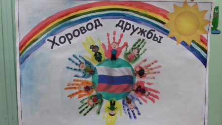 Хоровод дружбы