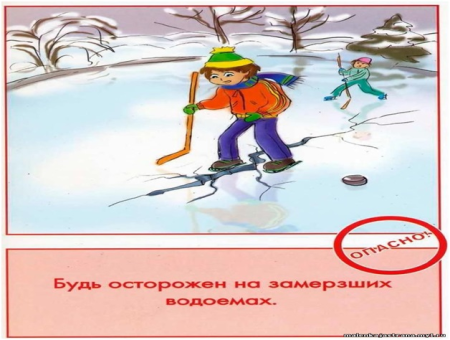 Рисунок по технике безопасности на льду
