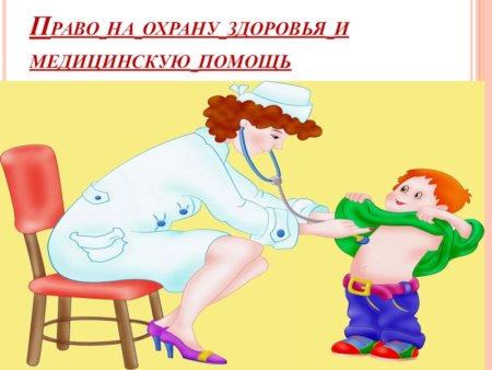 Права ребенка на охрану здоровья