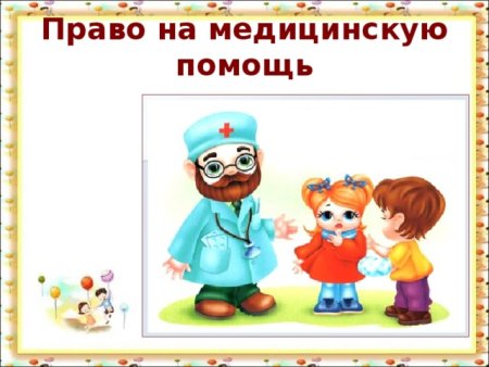 Право ребенка на медицину